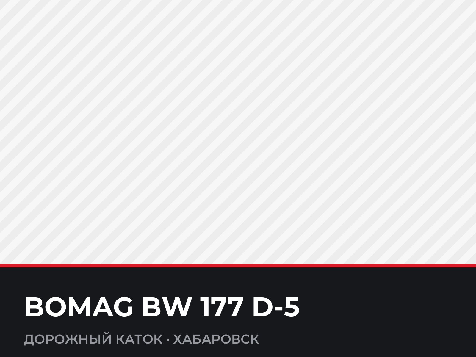 Дорожный каток BOMAG BW 177 D-5 — фотография