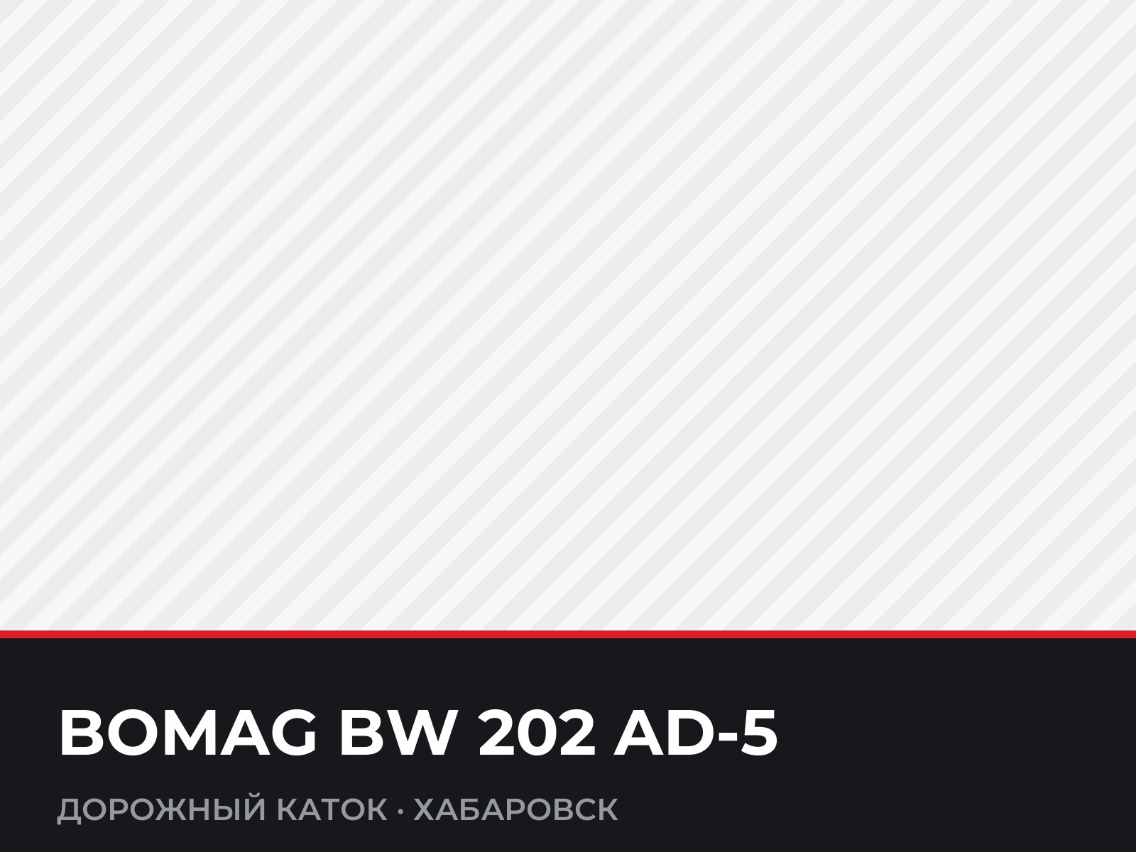 Дорожный каток BOMAG BW 202 AD-5 — фотография