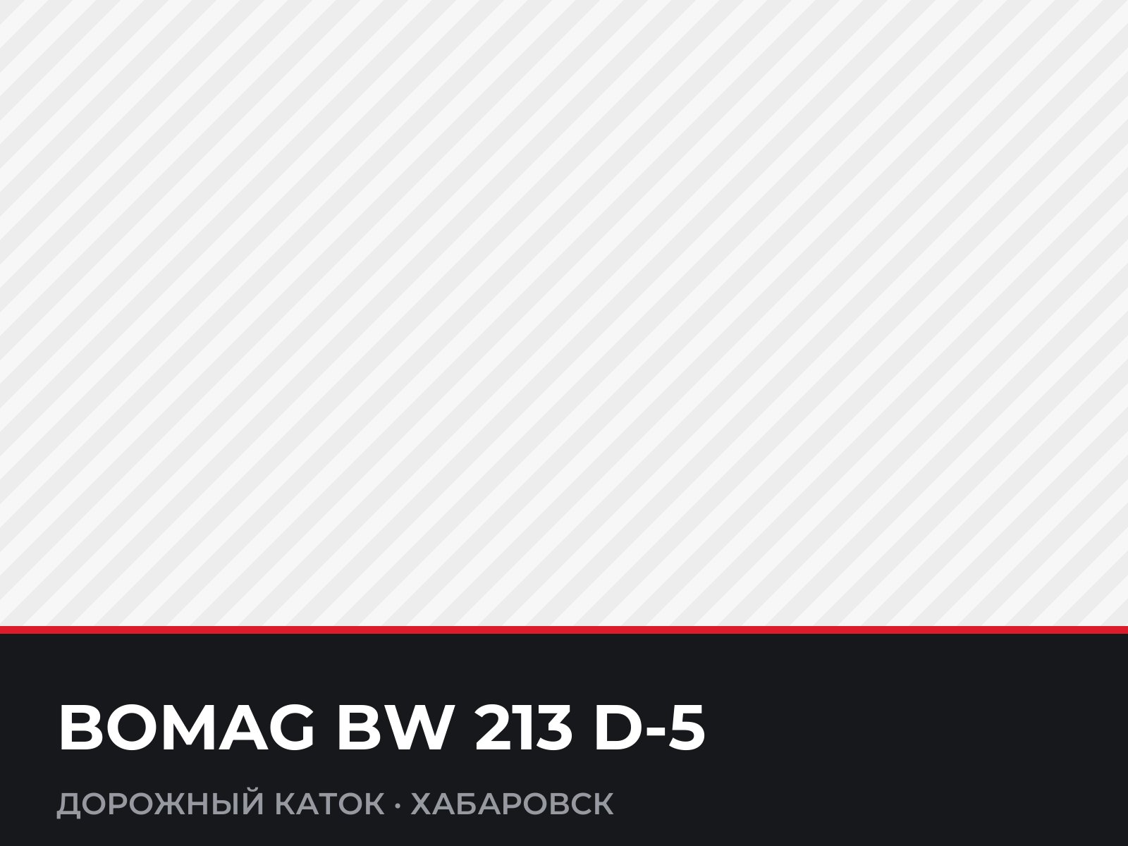 Дорожный каток BOMAG BW 213 D-5 — фотография