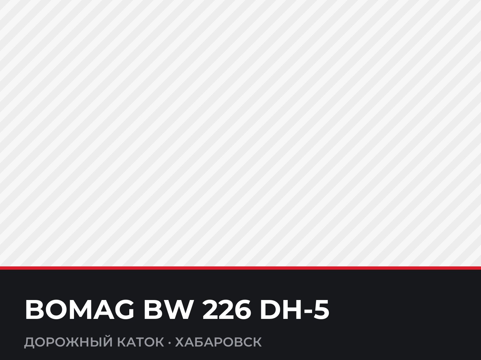 Дорожный каток BOMAG BW 226 DH-5 — фотография