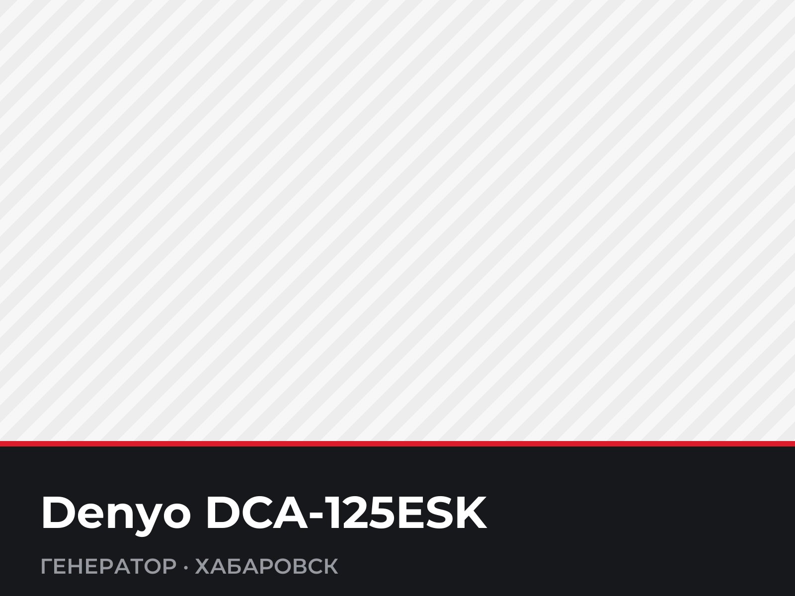 Генератор Denyo DCA-125ESK — фотография