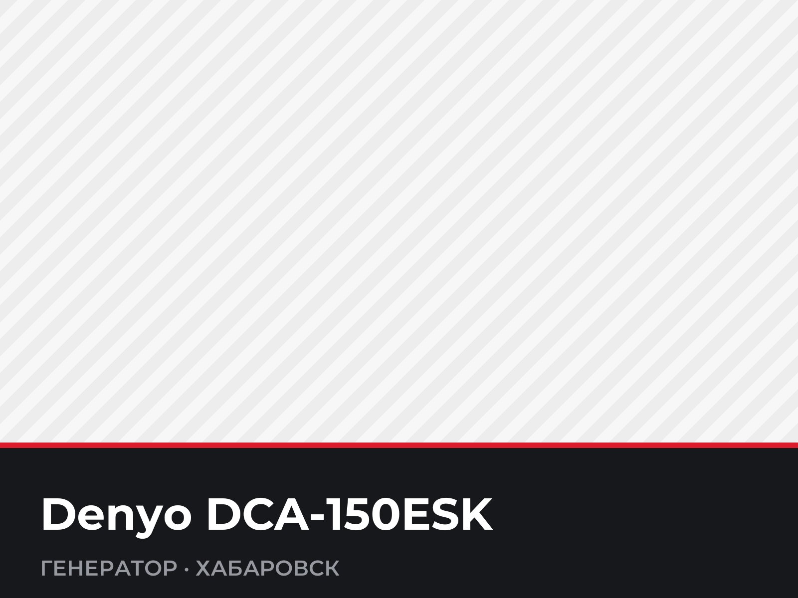 Генератор Denyo DCA-150ESK — фотография