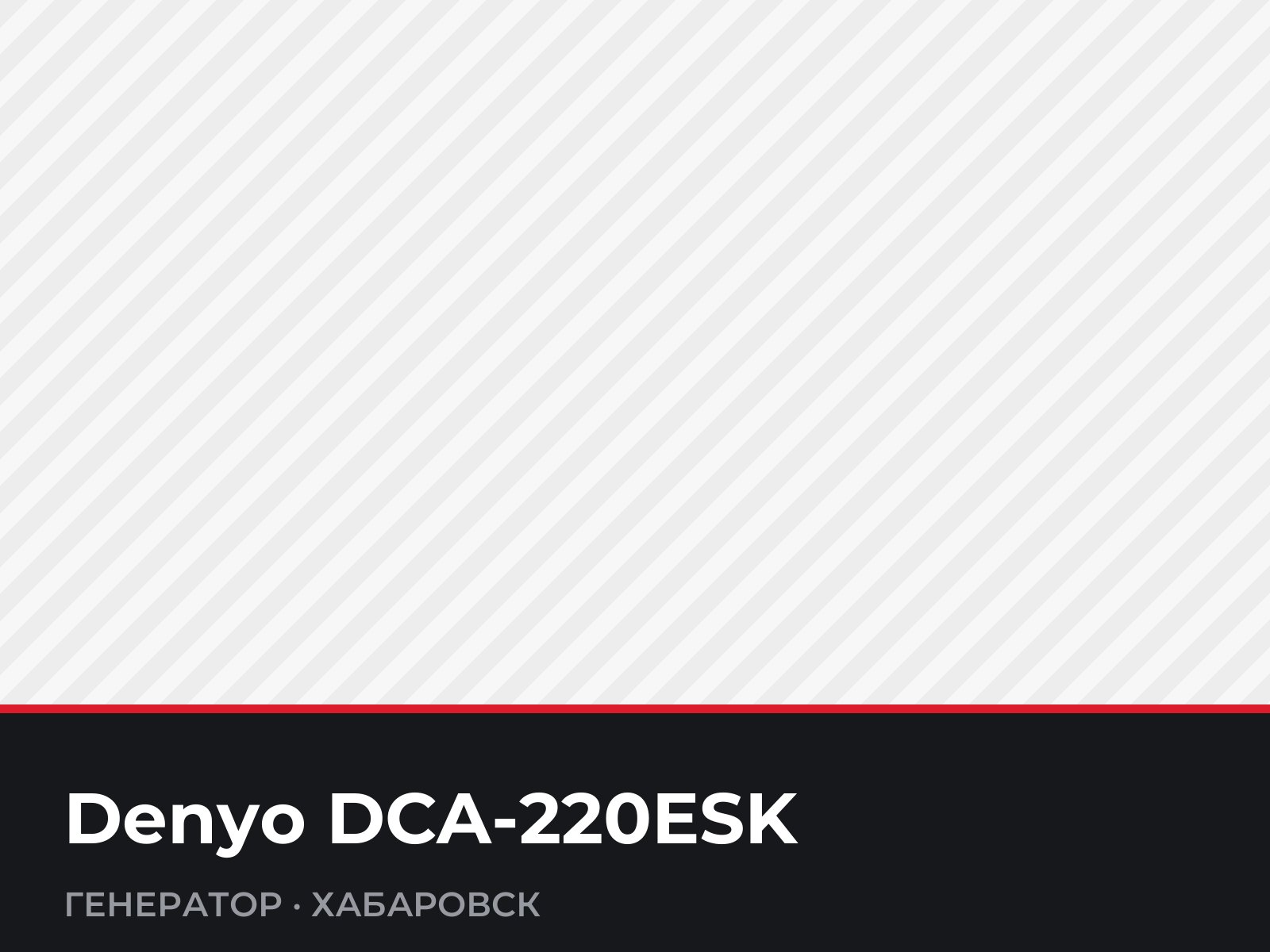 Генератор Denyo DCA-220ESK — фотография