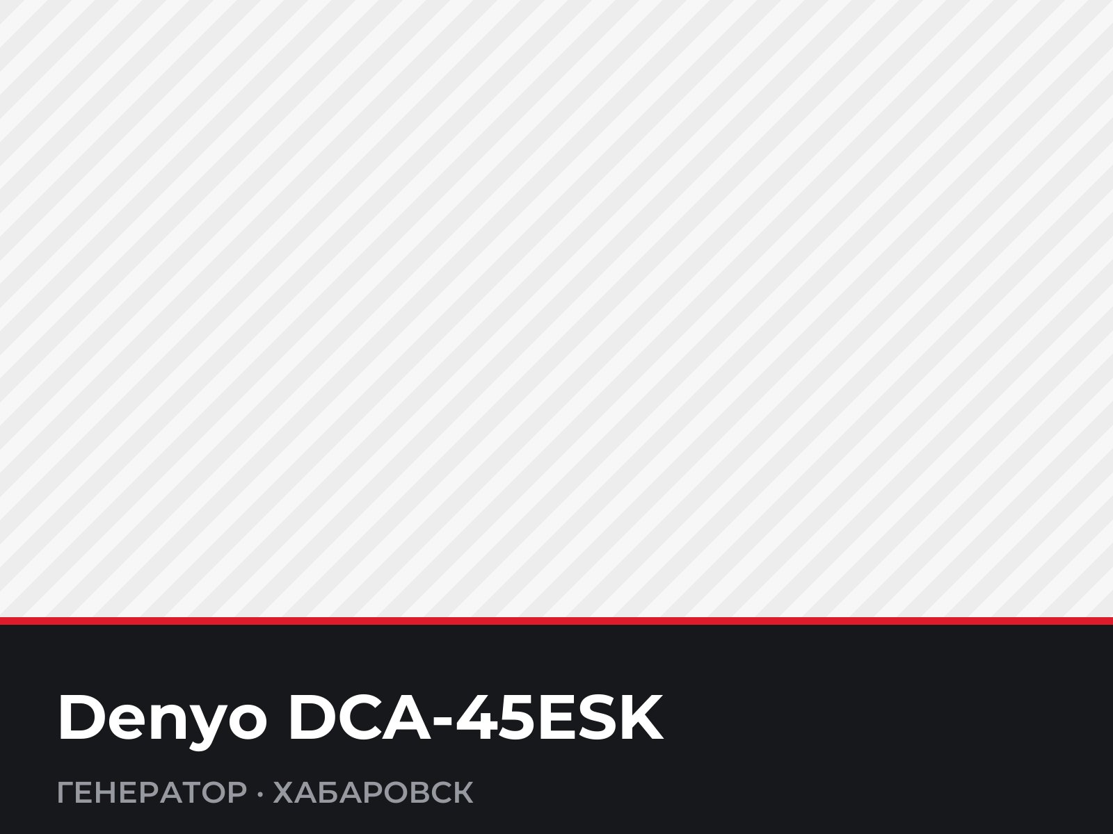 Генератор Denyo DCA-45ESK — фотография