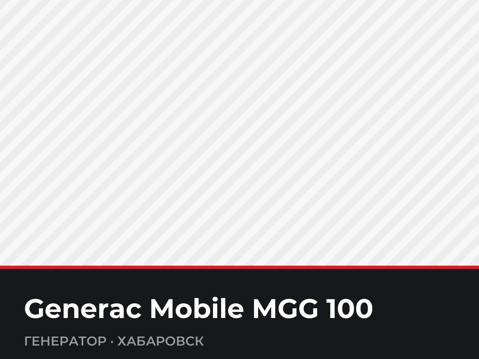Генератор Generac Mobile MGG 100 — фотография