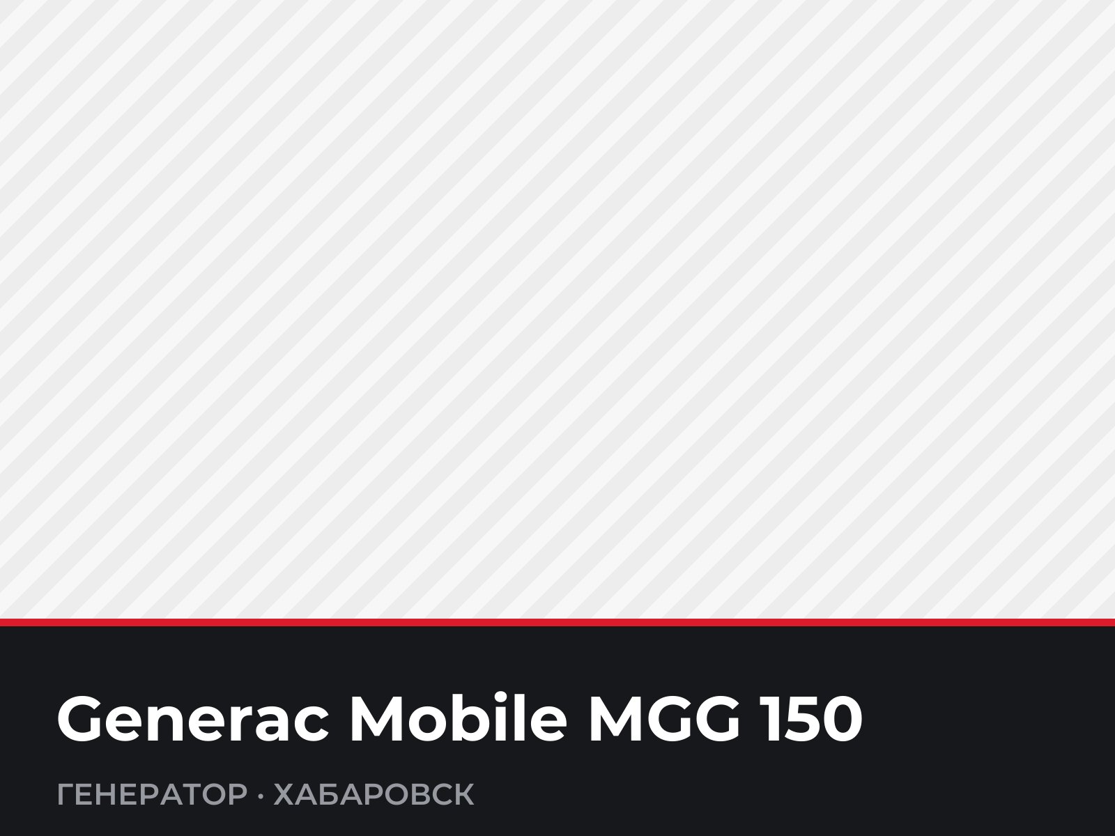 Генератор Generac Mobile MGG 150 — фотография