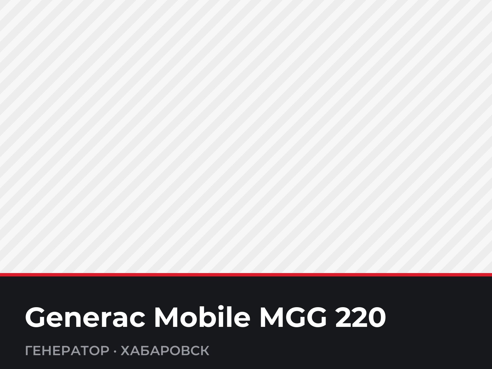 Генератор Generac Mobile MGG 220 — фотография