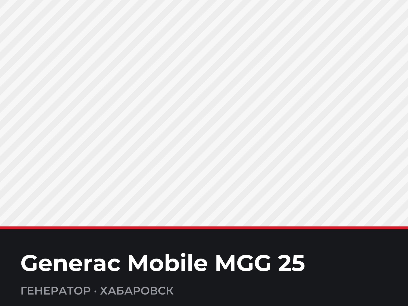 Генератор Generac Mobile MGG 25 — фотография