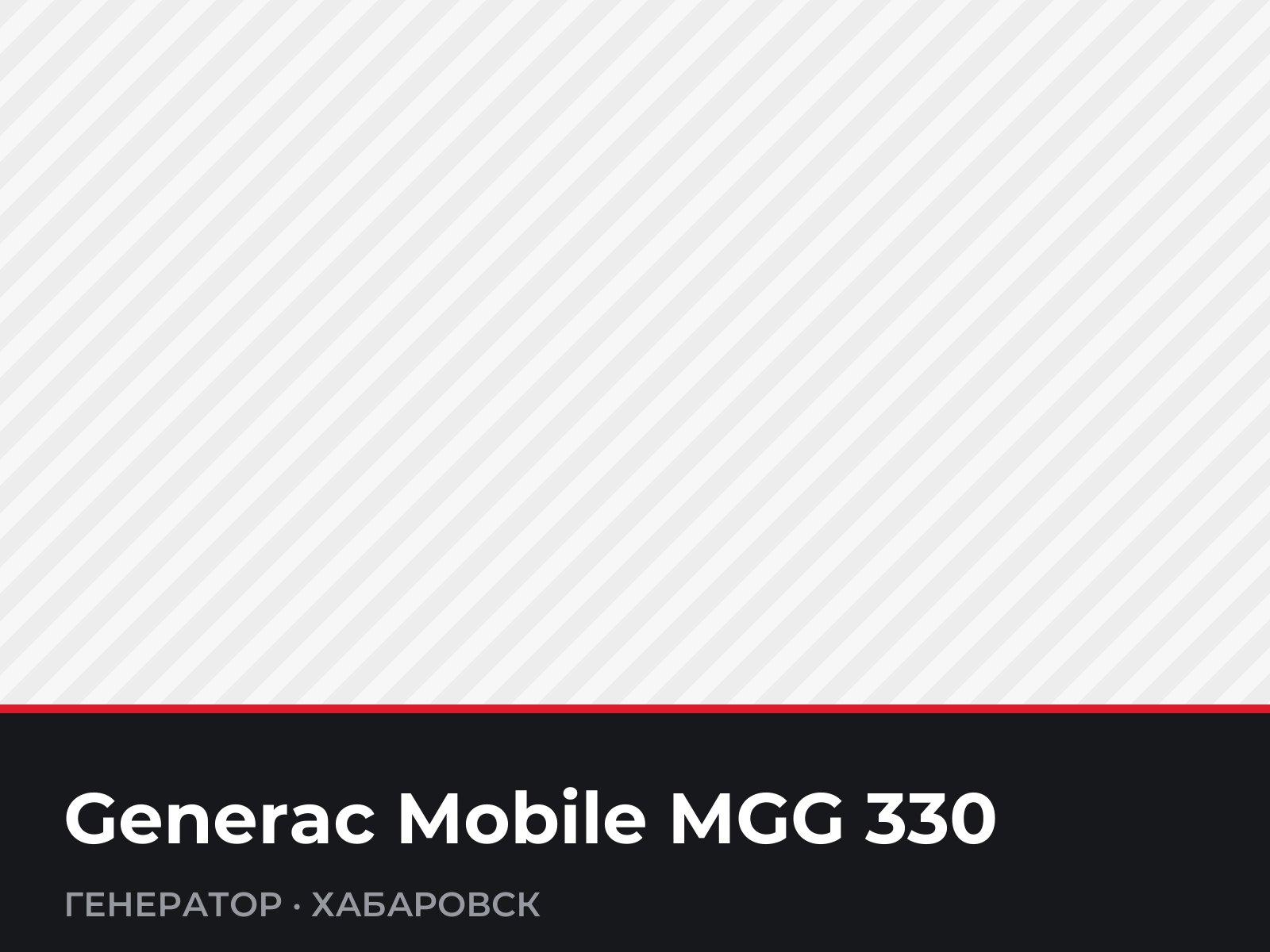 Генератор Generac Mobile MGG 330 — фотография