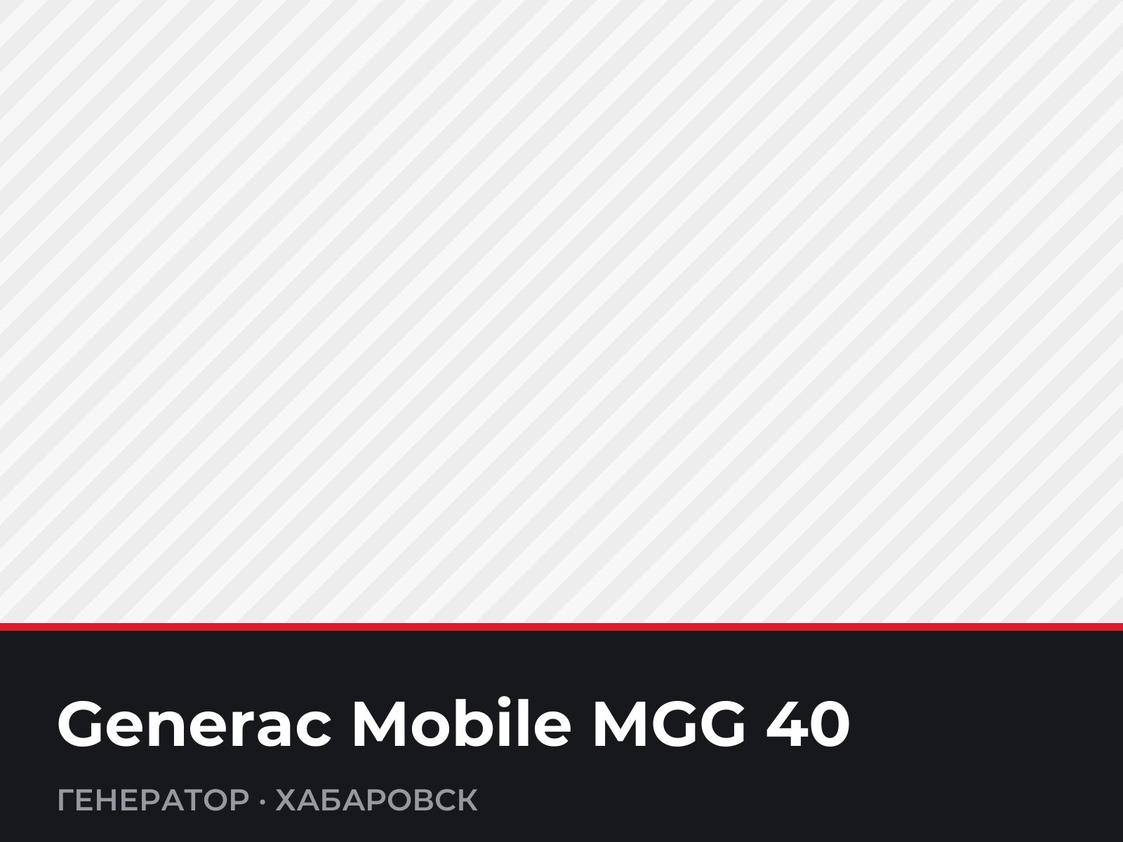 Генератор Generac Mobile MGG 40 — фотография