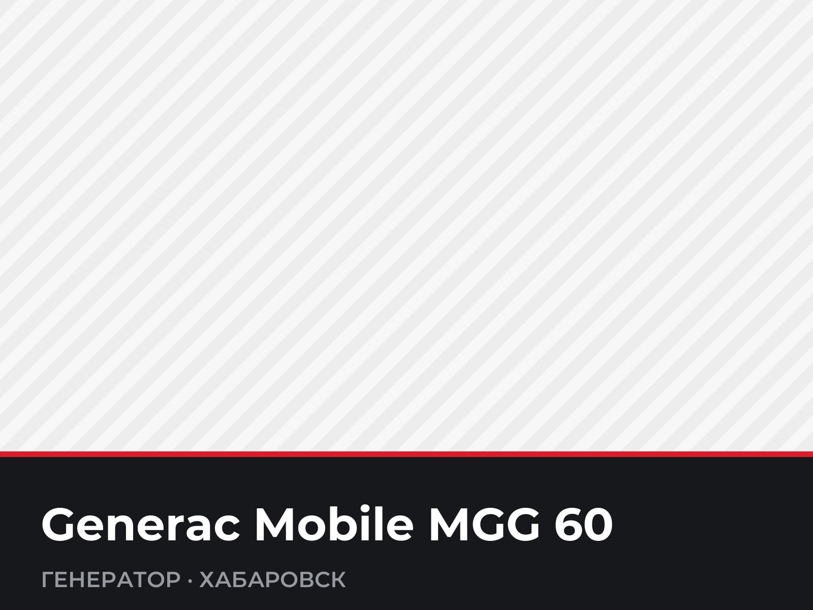 Генератор Generac Mobile MGG 60 — фотография