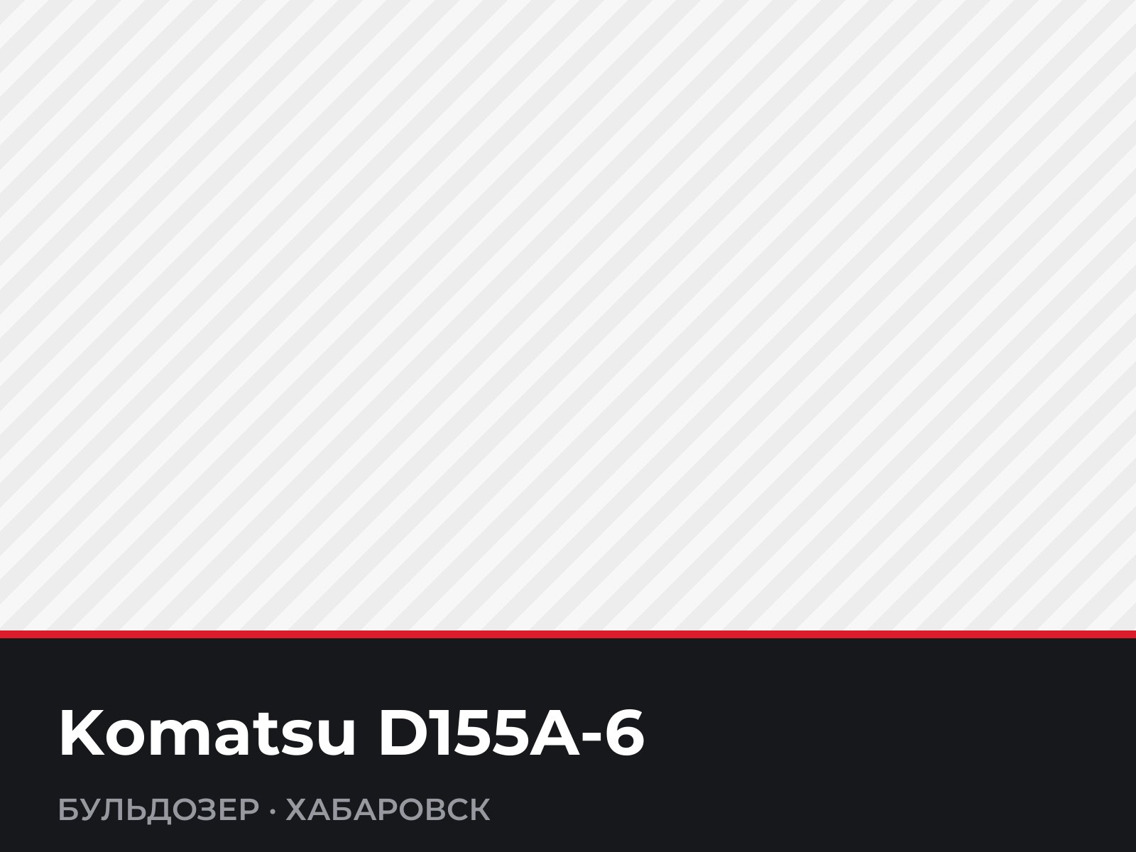 Бульдозер Komatsu D155A-6 — фотография