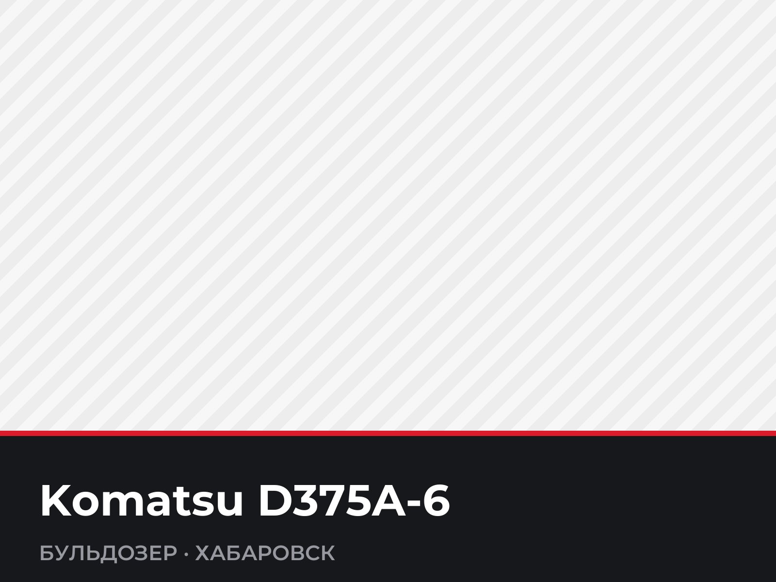 Бульдозер Komatsu D375A-6 — фотография