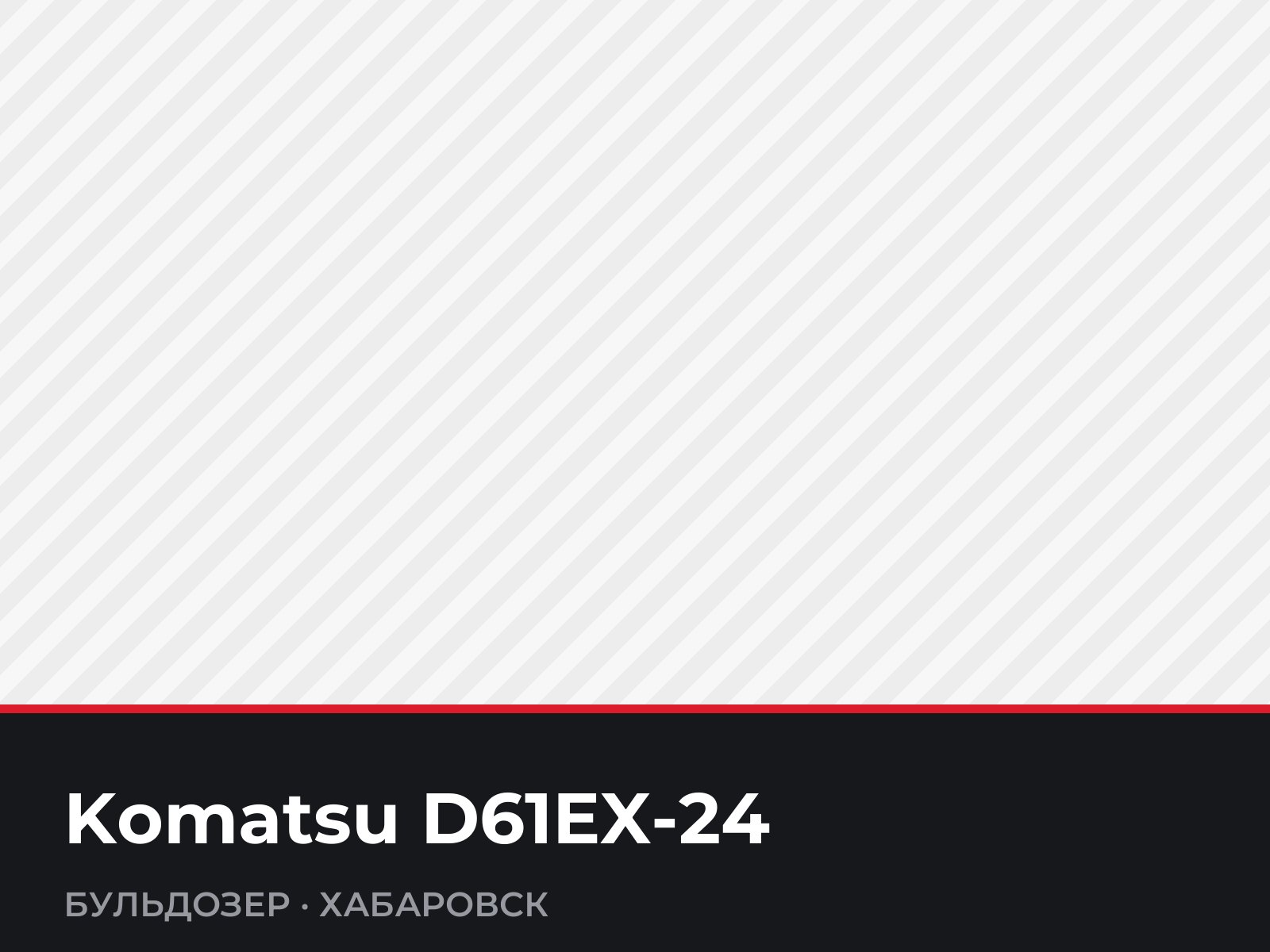 Бульдозер Komatsu D61EX-24 — фотография