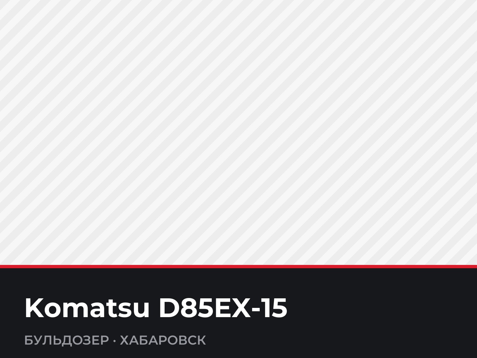 Бульдозер Komatsu D85EX-15 — фотография