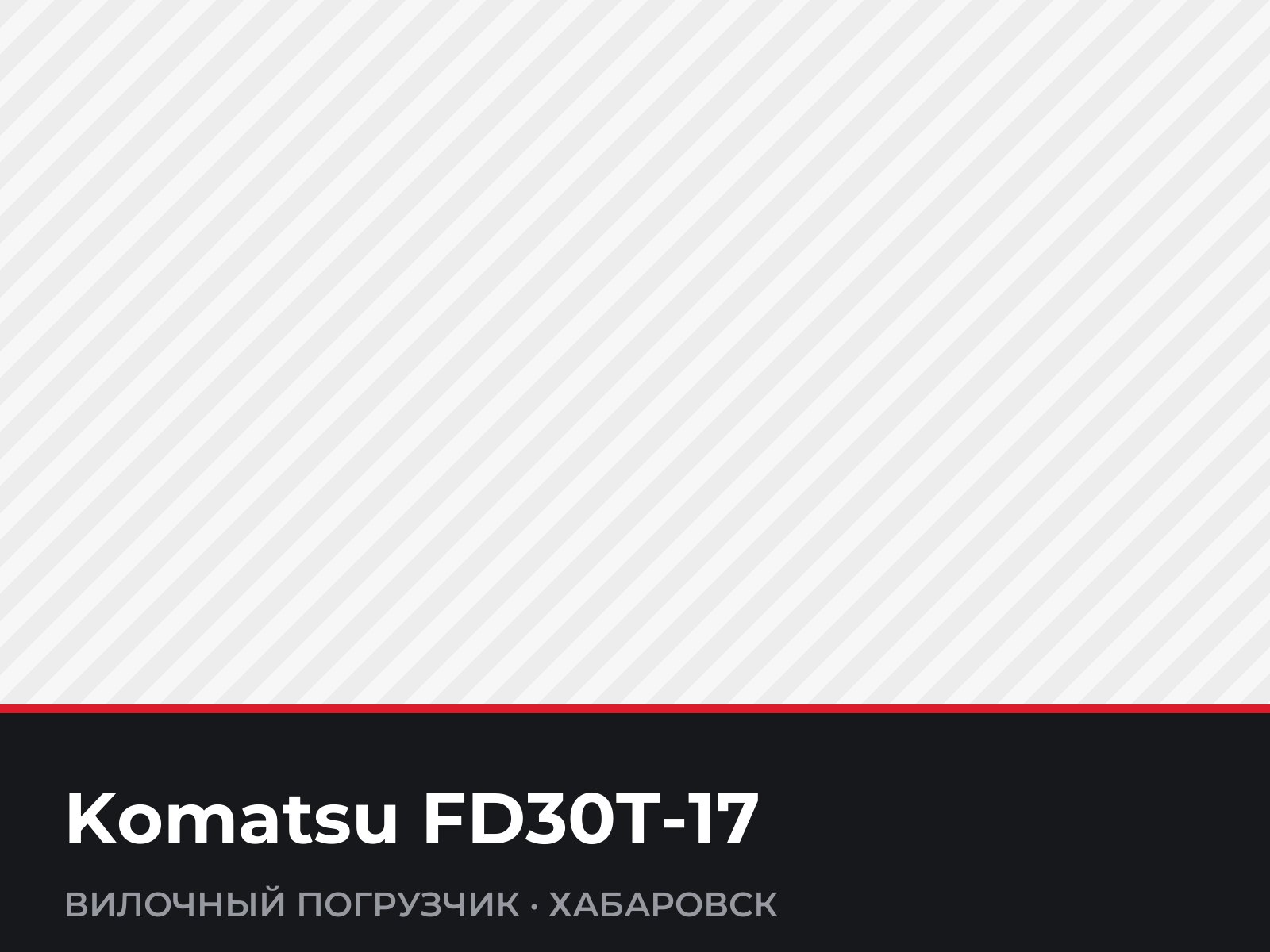 Вилочный погрузчик Komatsu FD30T-17 — фотография