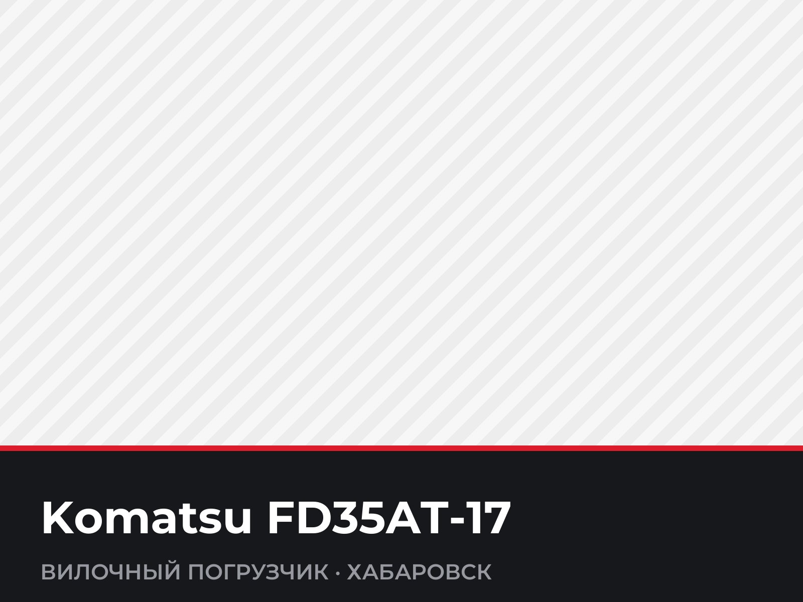 Вилочный погрузчик Komatsu FD35AT-17 — фотография