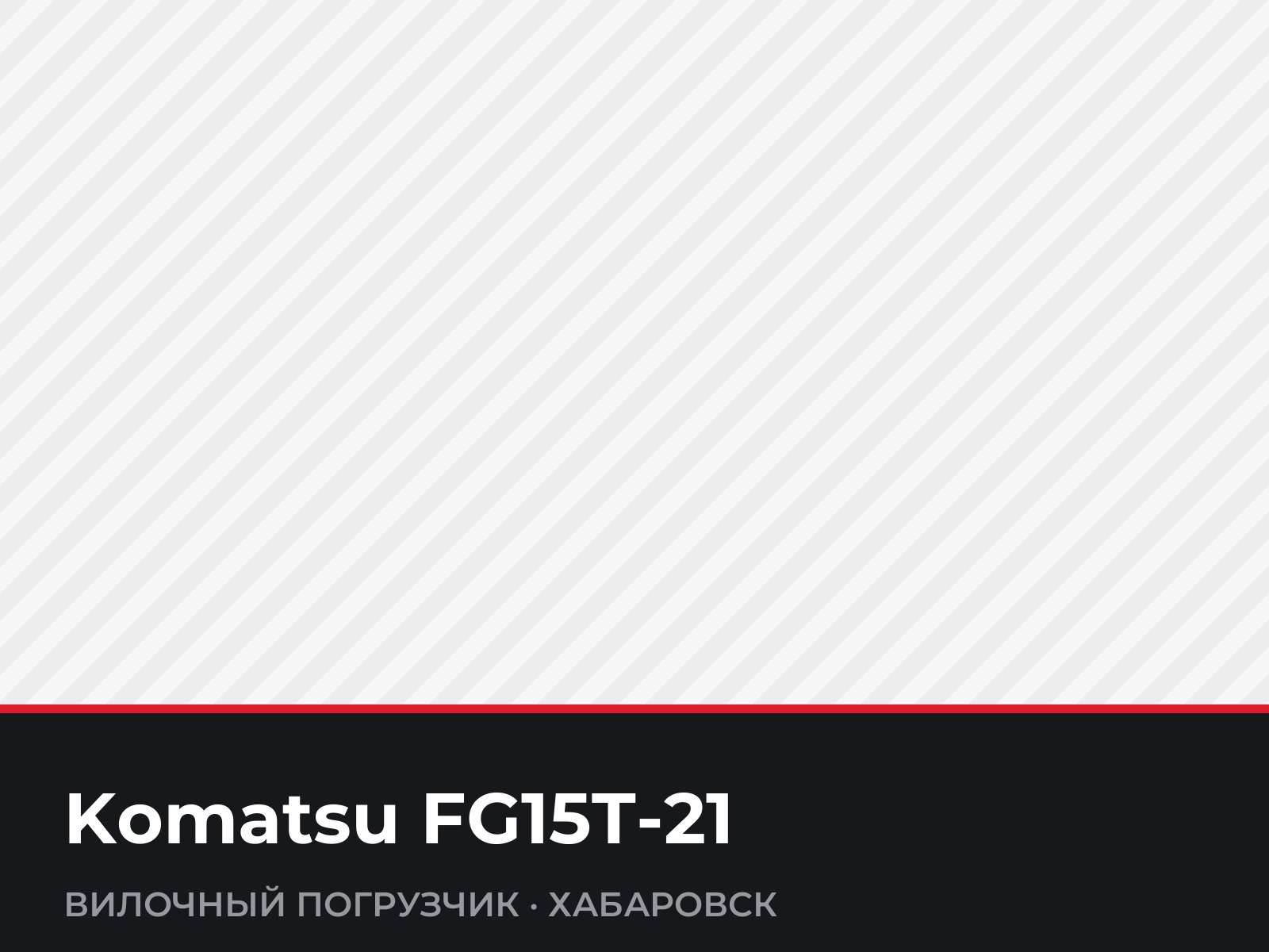Вилочный погрузчик Komatsu FG15T-21 — фотография