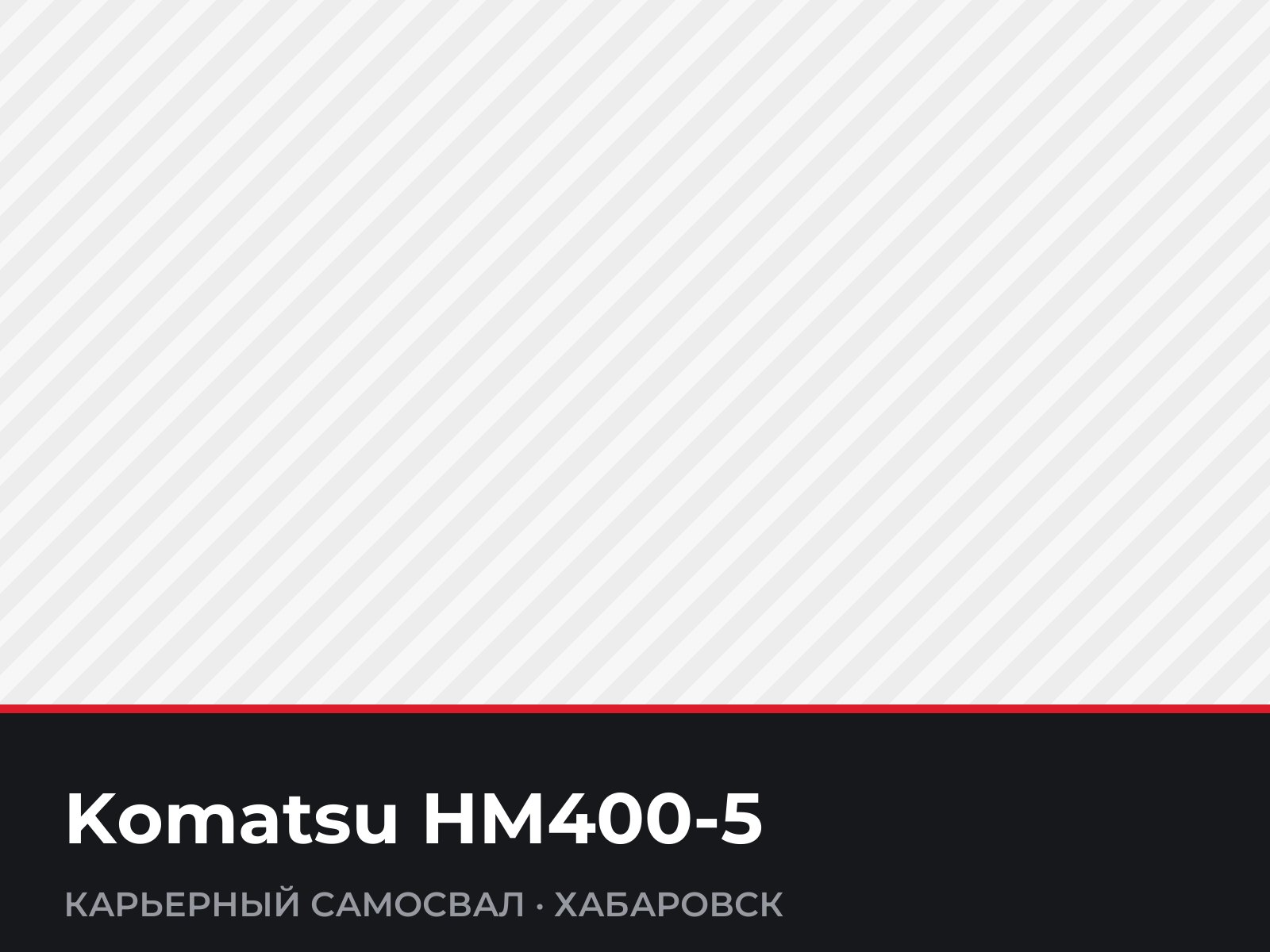 Карьерный самосвал Komatsu HM400-5 — фотография