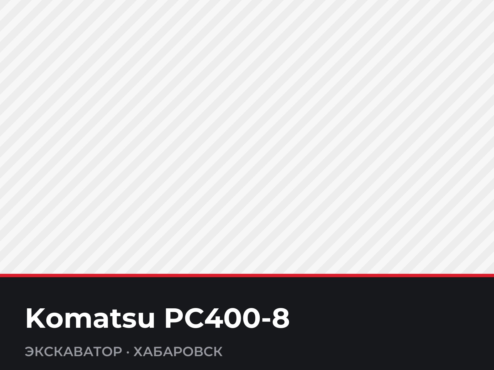 Экскаватор Komatsu PC400-8 — фотография