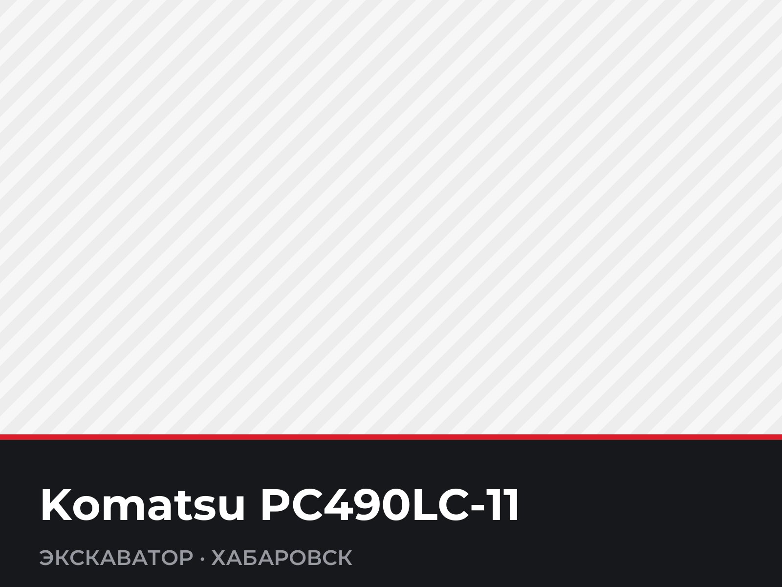 Экскаватор Komatsu PC490LC-11 — фотография