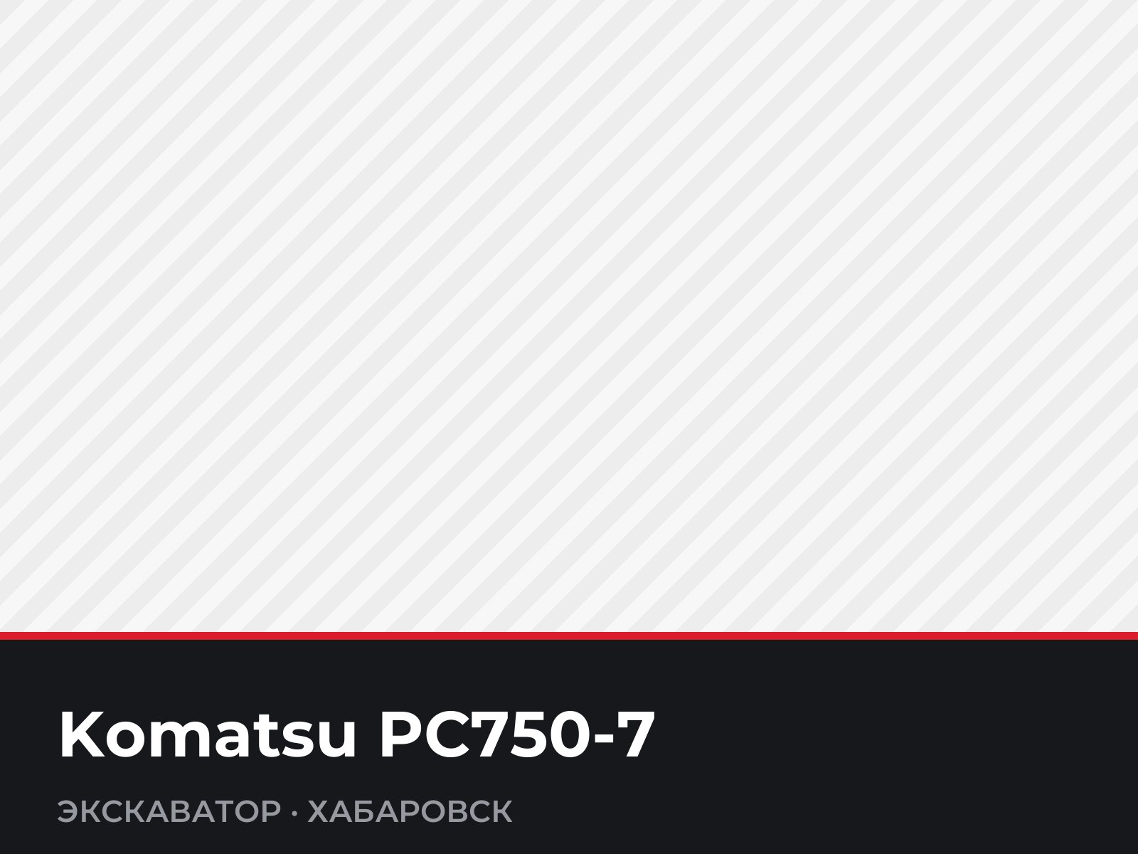 Экскаватор Komatsu PC750-7 — фотография