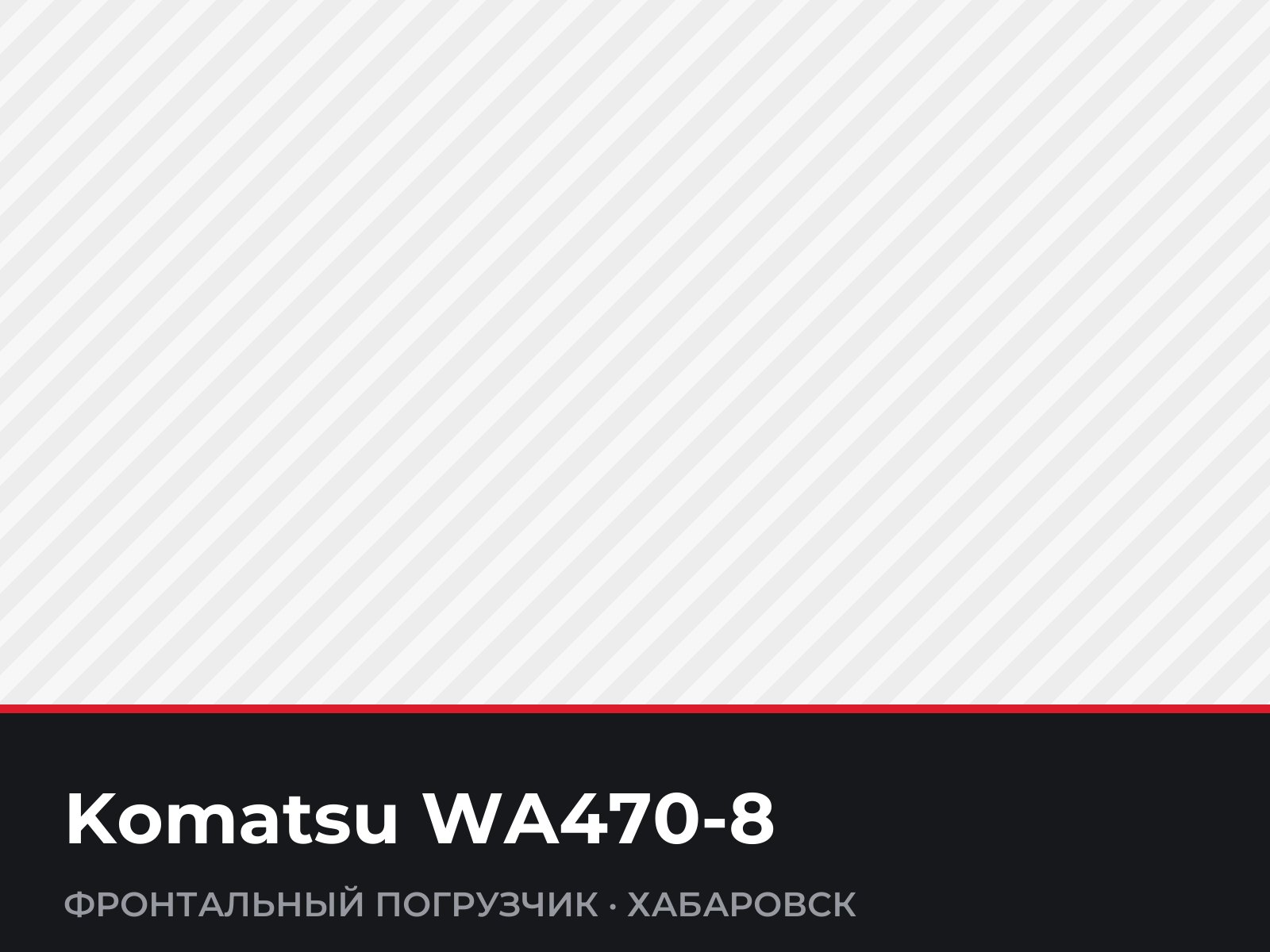 Фронтальный погрузчик Komatsu WA470-8 — фотография
