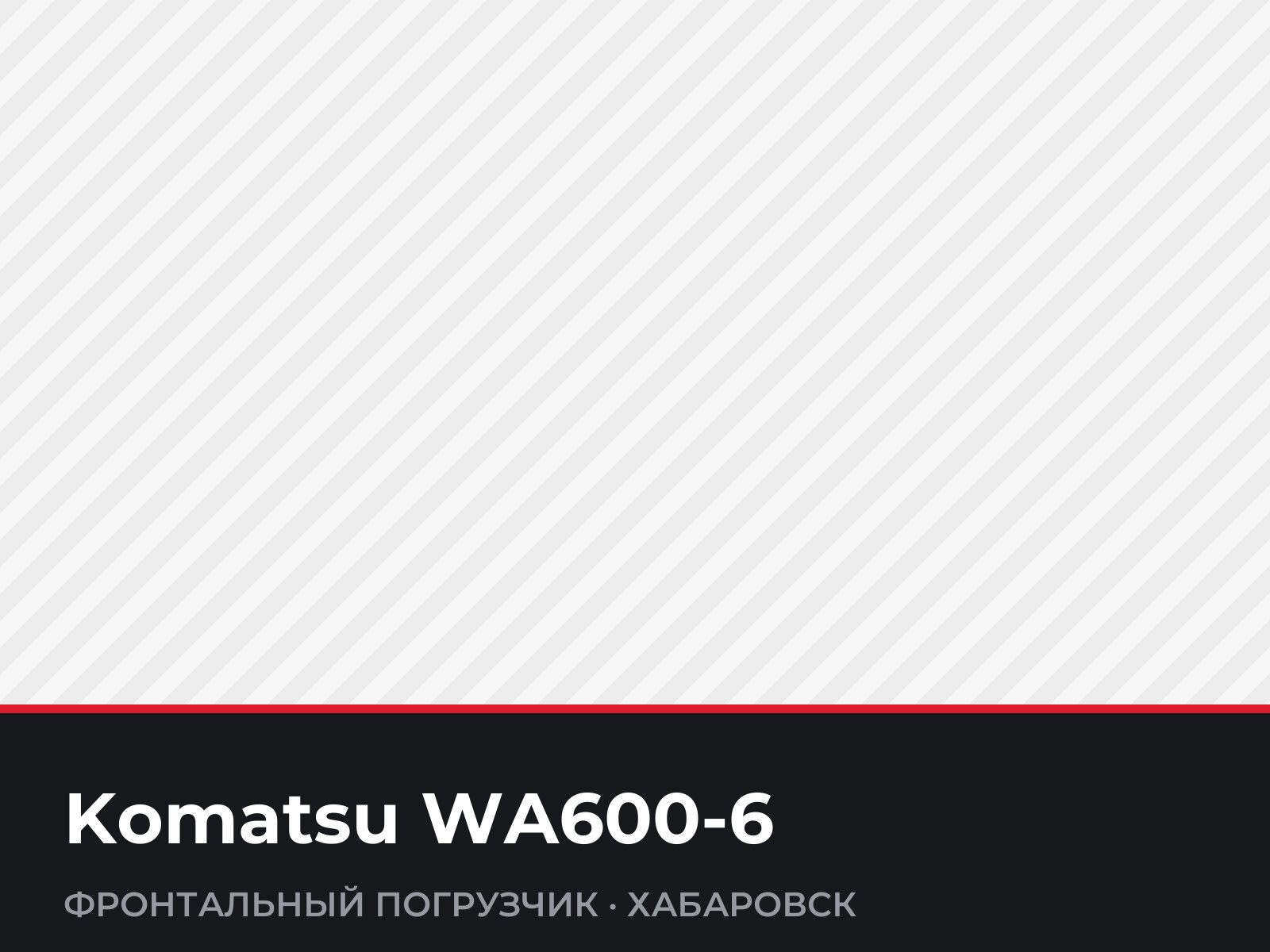 Фронтальный погрузчик Komatsu WA600-6 — фотография