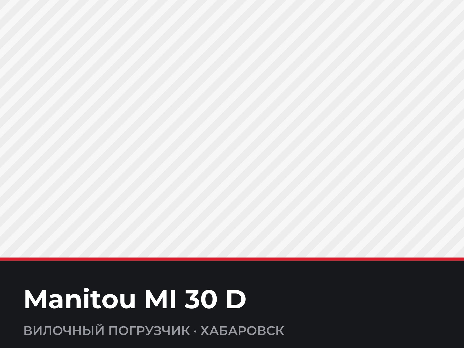 Вилочный погрузчик Manitou MI 30 D — фотография