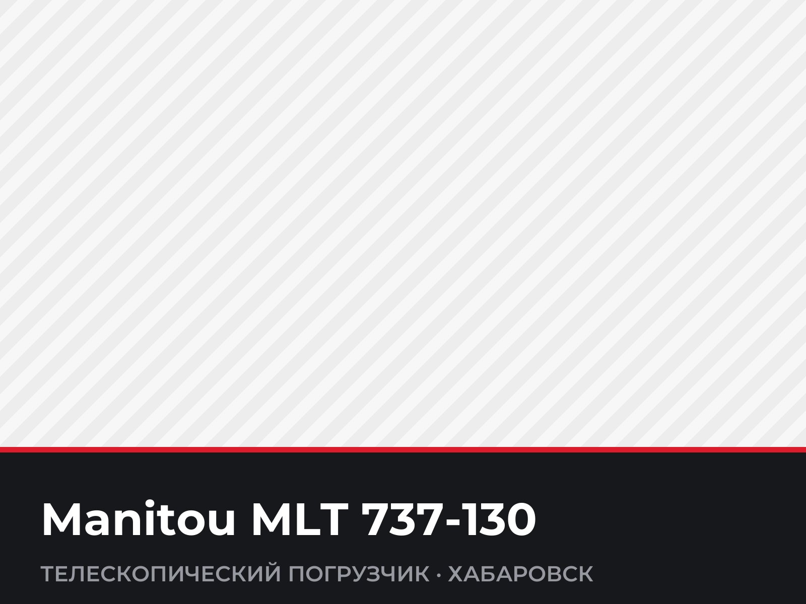 Телескопический погрузчик Manitou MLT 737-130 — фотография