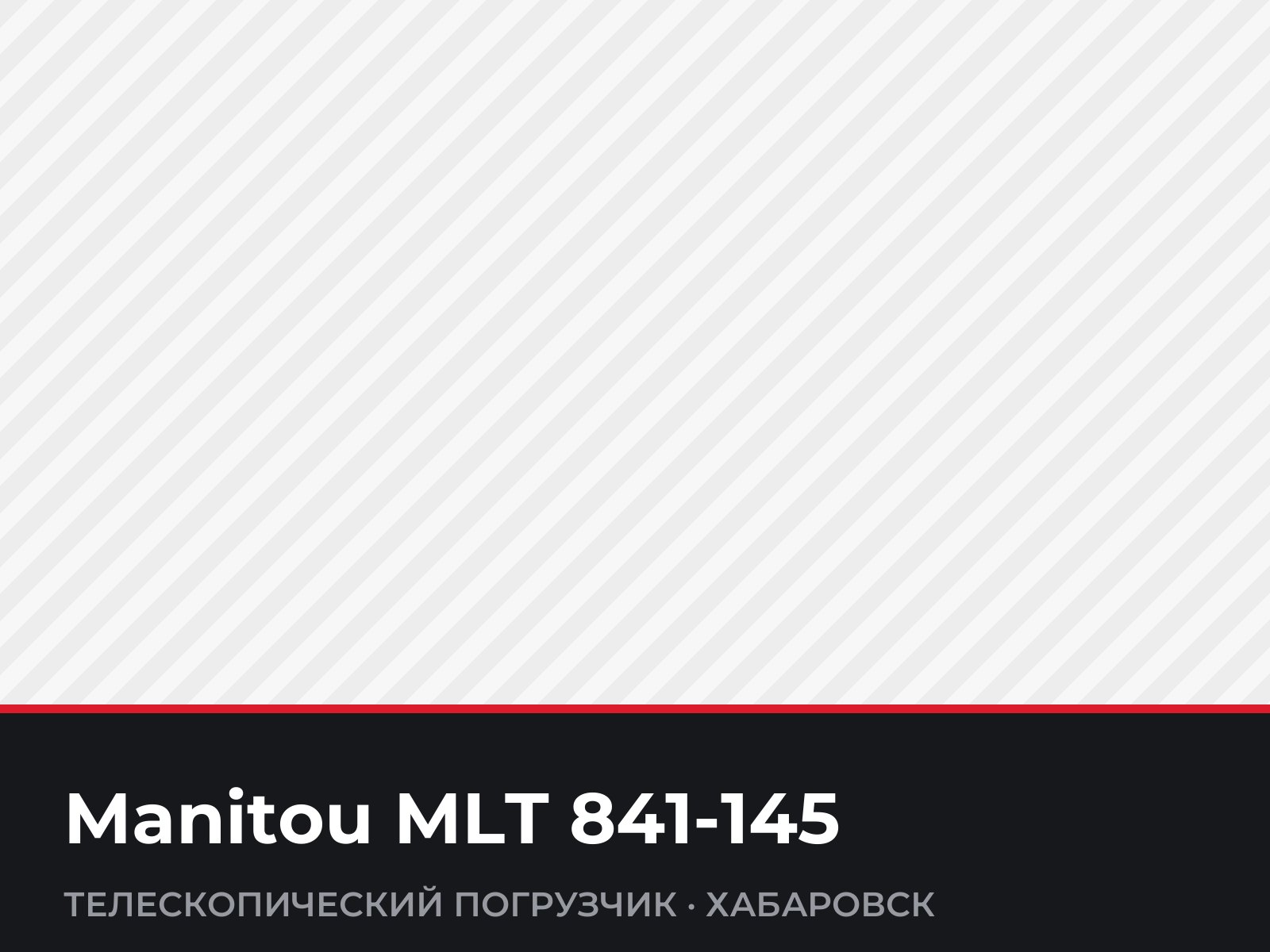 Телескопический погрузчик Manitou MLT 841-145 — фотография