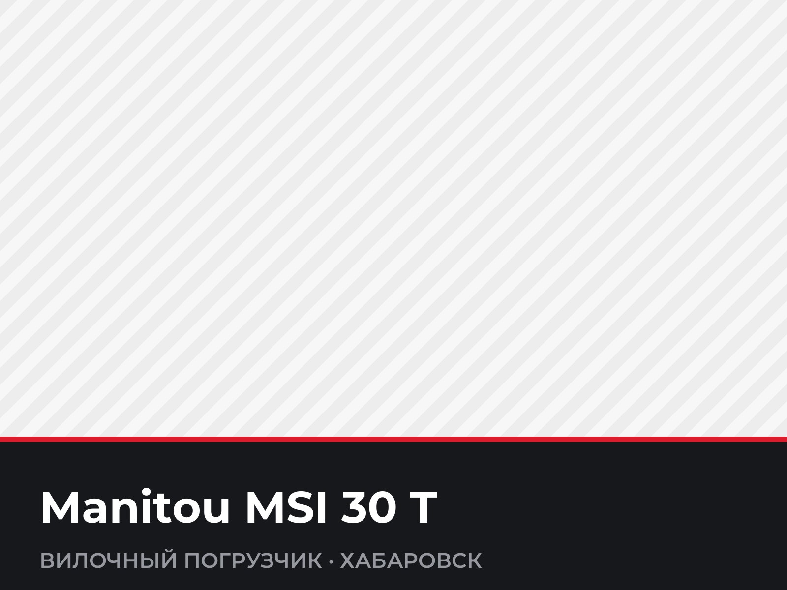 Вилочный погрузчик Manitou MSI 30 T — фотография