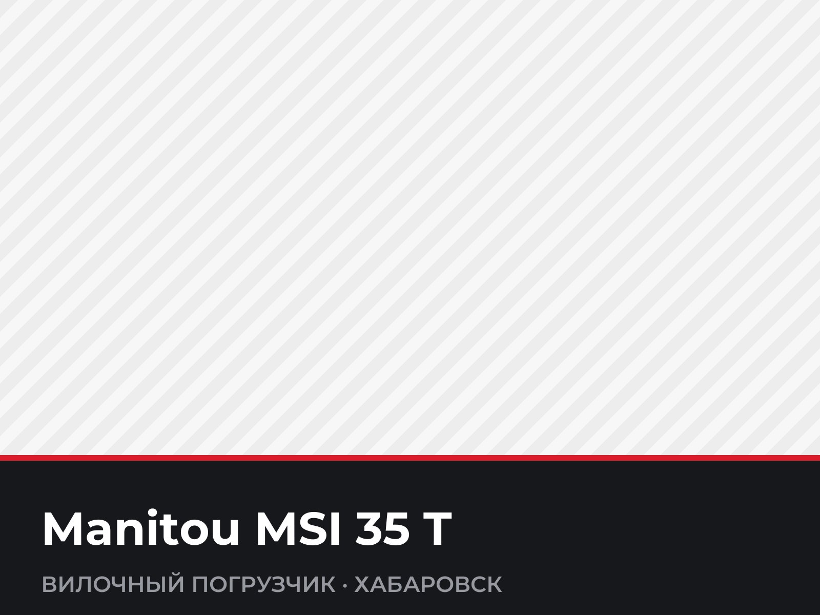 Вилочный погрузчик Manitou MSI 35 T — фотография