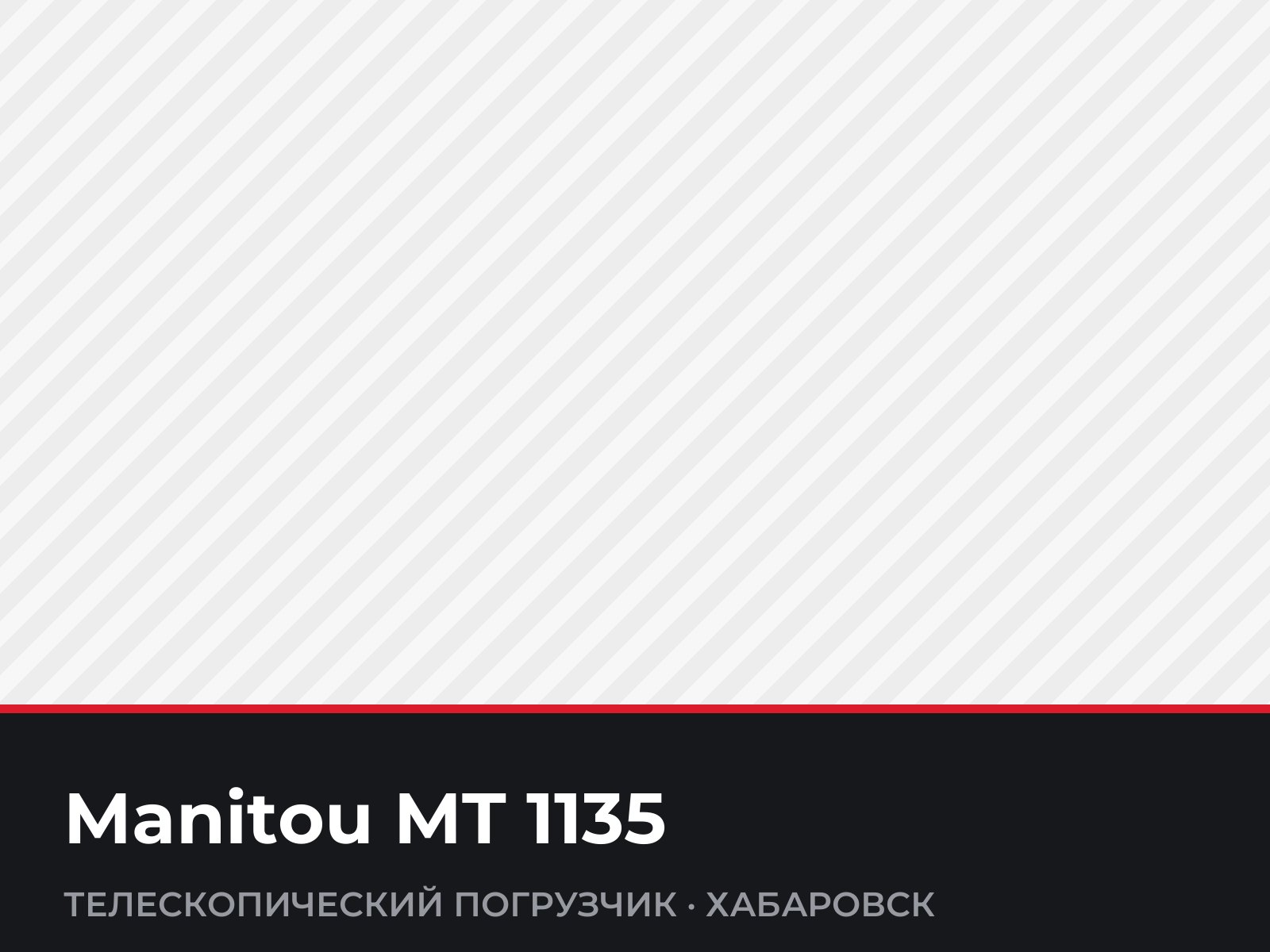 Телескопический погрузчик Manitou MT 1135 — фотография