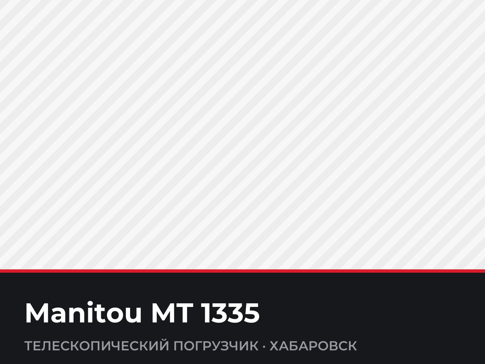 Телескопический погрузчик Manitou MT 1335 — фотография