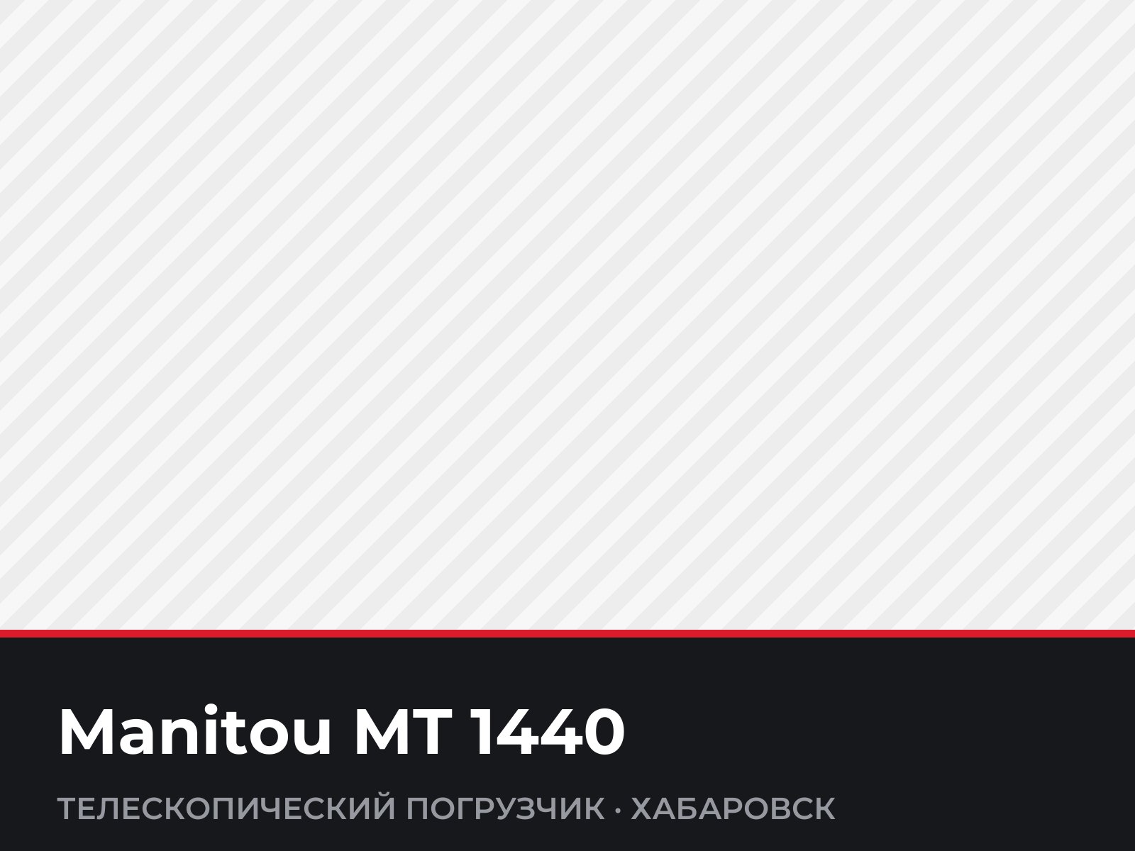 Телескопический погрузчик Manitou MT 1440 — фотография