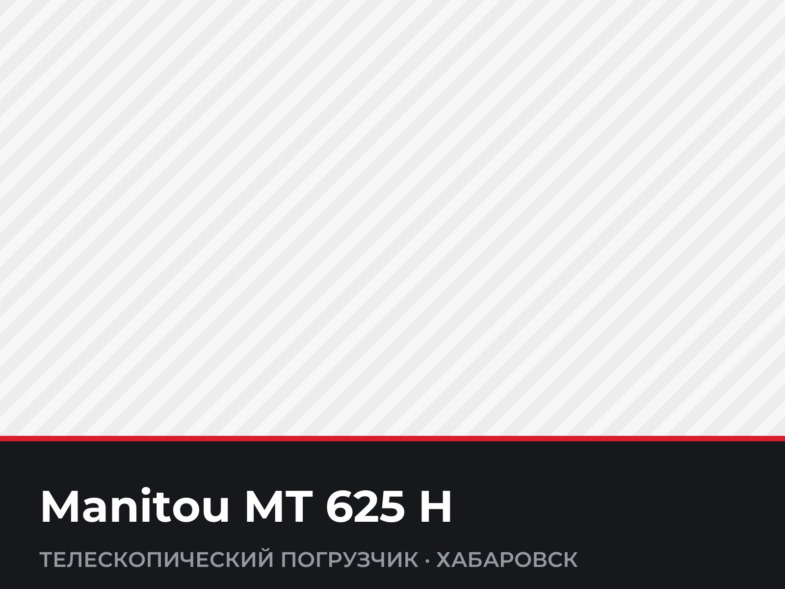Телескопический погрузчик Manitou MT 625 H — фотография