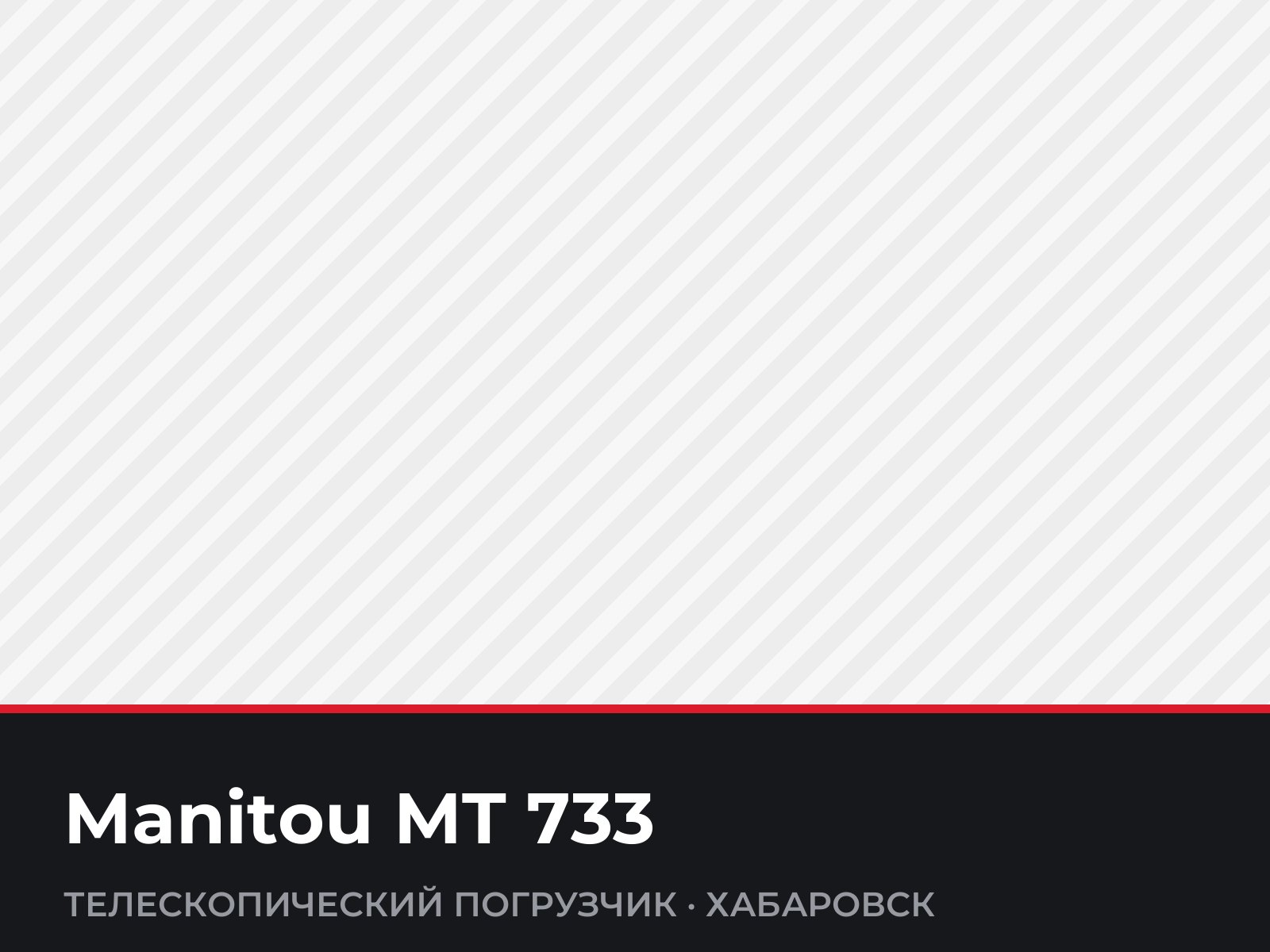 Телескопический погрузчик Manitou MT 733 — фотография