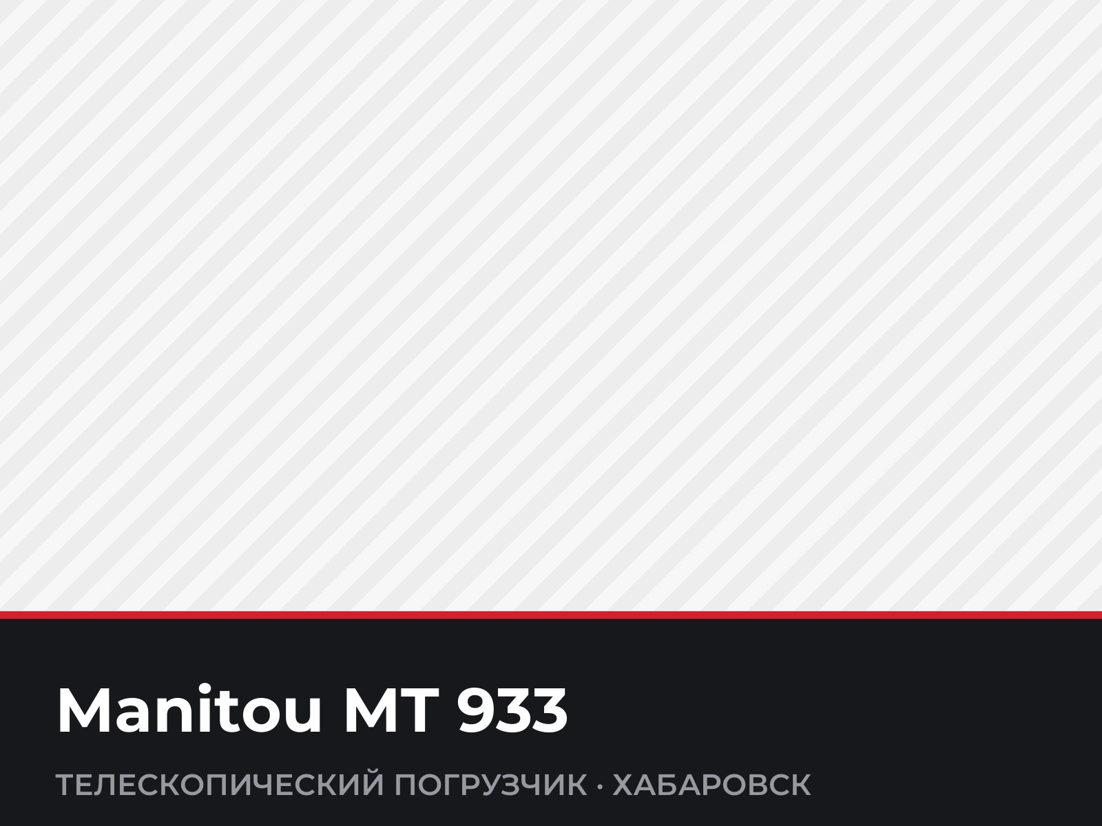 Телескопический погрузчик Manitou MT 933 — фотография