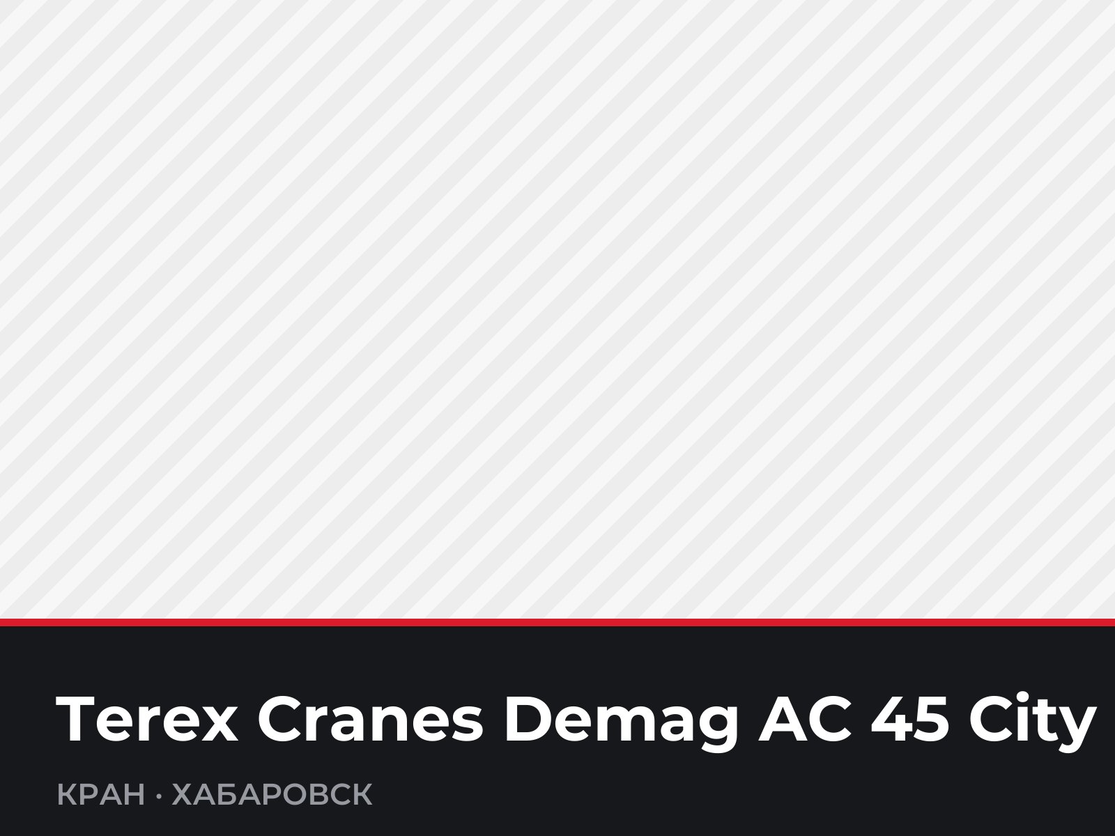 Кран Terex Cranes Demag AC 45 City — фотография
