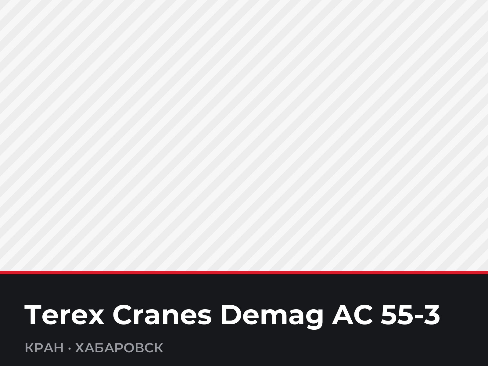 Кран Terex Cranes Demag AC 55-3 — фотография