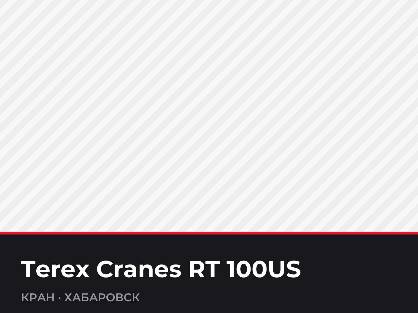 Кран Terex Cranes RT 100US — фотография
