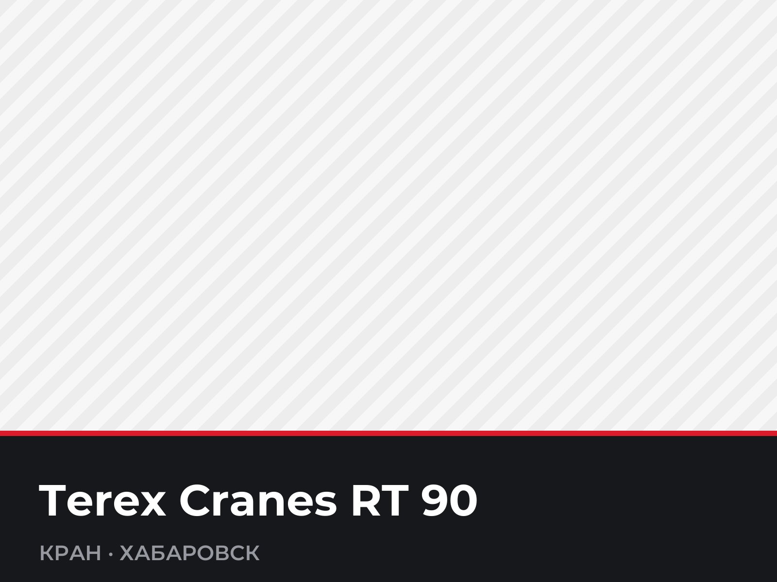 Кран Terex Cranes RT 90 — фотография